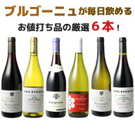 【送料無料】ワインセット ブルゴーニュ 6本 セット ピノ・ノワール 赤ワイン 白ワイン お値打ちブルゴー…