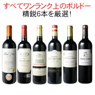 【送料無料】ワインセット 厳選 ボルドー 赤 ワイン 6本 セット 当たり年 サン・ジュリアン メドック ワ…
