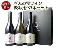 【送料無料】ワインセット ぎんの雫 3本セット ギフトボックス付き 日本酒酵母仕込み ソムリエ厳選 赤 白…