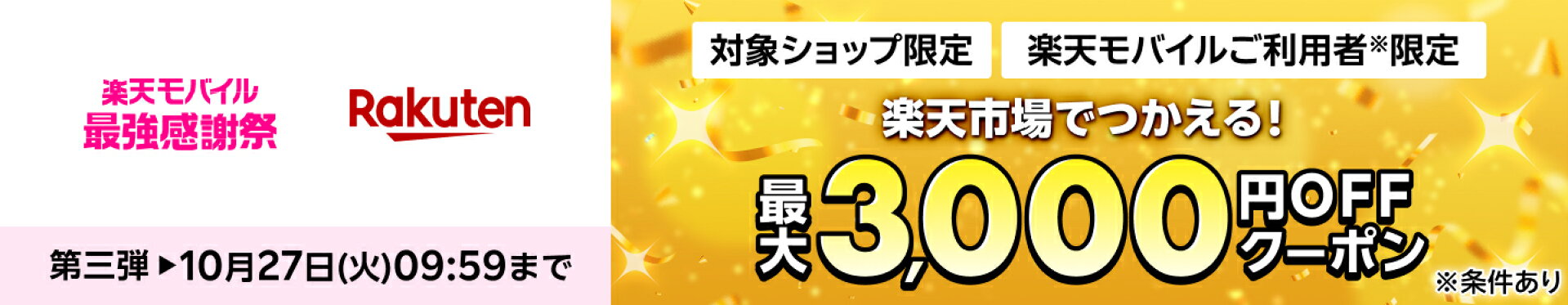 モバイル限定クーポン