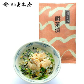 新橋玉木屋 懐石茶漬 鯛 単品 1食分｜保存料・着色料 無添加 賞味期限90日 お取り寄せグルメ 東京 老舗 高級 国内生産 定番 人気 ご飯のお供 常温 保存食 時短 おもてなし 惣菜 そうざい 小袋 小分け 父の日 御中元 お中元