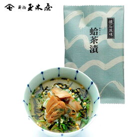 新橋玉木屋 懐石茶漬 蛤(はまぐり) 単品 1食分｜保存料・着色料 無添加 賞味期限90日 お取り寄せグルメ 東京 老舗 高級 国内生産 定番 人気 ご飯のお供 常温 保存食 時短 おもてなし 惣菜 小袋 小分け 母の日