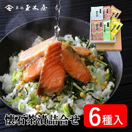 新橋玉木屋 懐石茶漬6袋入｜父の日 父の日ギフト2026 ビール お中元 グルメ お茶漬け 詰め合わせ お礼の…