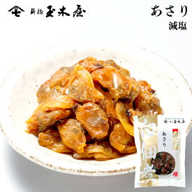 新橋玉木屋 白佃煮あさり 70g 単品 ＜減塩タイプ＞ | 佃煮 東京 老舗 高級 国内生産 定番 人気 ご飯のお供 手土産 おつまみ 保存料着色料無添加 常温 保存食 時短 惣菜 そうざい 小袋 小分け おうちごはん ギフト 佃煮ギフト ご飯のお供 ごはんのお供 母の日 父の日