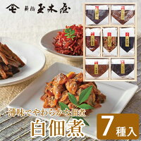 新橋玉木屋 白佃煮詰合せ 7種入 AS-7＜減塩タイプの薄味＞ 江戸から続く老舗の高級佃煮を贈り物に｜佃煮 食品 惣菜 おすすめ 美味しい 東京 お取り寄せグルメ 高級 内祝 挨拶 手土産 ご飯のお供 つくだに セット ギフトセット