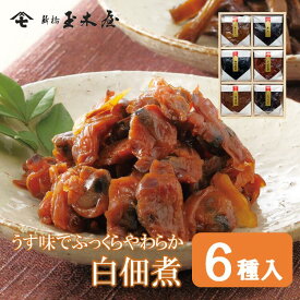 新橋玉木屋 白佃煮詰合せ6種入 AS-6＜減塩タイプの薄味佃煮＞｜お中元 お取り寄せグルメ 高級 御礼 詰め合わせ ギフト 美味しい 東京 お礼の品 内祝 老舗 手土産 つくだ煮 内祝い 減塩 佃煮 あさり 昆布 個包装 贈答 人気 御中元 お中元