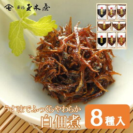 新橋玉木屋 白佃煮詰合せ 8種入 AS-8 ＜減塩タイプの薄味＞ 江戸から続く老舗の高級佃煮を贈り物に | 御礼 佃煮 詰め合わせ ギフト おすすめ 東京 内祝 挨拶 手土産 惣菜 時短 ご飯のお供 つくだに セット ギフトセット 花以外 食べ物 食品 御中元 お中元