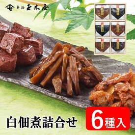 新橋玉木屋 白佃煮詰合せ6種入 AS-6＜減塩タイプの薄味佃煮＞｜お中元 グルメ 御中元 高級 御礼 詰め合わせ 美味しい 東京 お礼の品 内祝 老舗 手土産 つくだ煮 内祝い 減塩 佃煮 あさり 昆布 個包装 贈答 人気 個包装 お取り寄せ ギフト セット