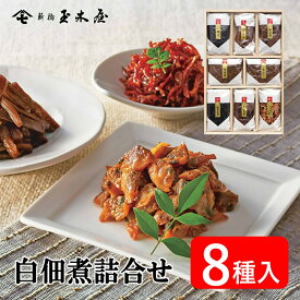 新橋玉木屋 白佃煮詰合せ 8種入 AS-8 ＜減塩タイプの薄味＞ 江戸から続く老舗の高級佃煮を贈り物に | お中元 グルメ 御中元 御礼 佃煮 詰め合わせ おすすめ 東京 内祝 挨拶 手土産 惣菜 時短 ギフト セット 花以外 食べ物 食品 個包装 お取り寄せ