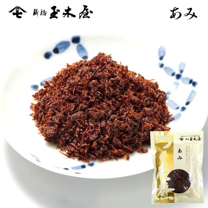楽天市場 新橋玉木屋 あみ佃煮 70g 単品 江戸前佃煮 東京 老舗 高級 国内生産 定番 人気 ご飯のお供 お取り寄せ グルメ 手土産 おつまみ 佃煮 ギフト 保存料着色料無添加 常温 保存食 時短 惣菜 そうざい 小袋 小分け おうちごはん 佃煮ギフト ご飯のお供 ごはんのお供