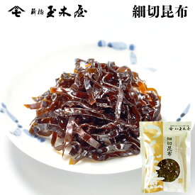 新橋玉木屋 細切昆布 70g 単品 | 江戸前佃煮 東京 老舗 高級 国内生産 佃煮 ギフト お取り寄せグルメ 定番 人気 ご飯のお供 保存料着色料無添加 常温 保存食 時短 惣菜 そうざい 小袋 小分け そうざい おうちごはん 佃煮ギフト ご飯のお供 ごはんのお供 父の日 御中元 お中元