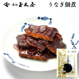 新橋玉木屋 うなぎ佃煮 40g 単品 | 江戸前佃煮 お取り寄せグルメ 東京 老舗 高級 国内生産 定番 人気 ご飯のお供 保存料着色料無添加 常温 保存食 時短 惣菜 そうざい 小袋 小分け おうちごはん 手土産 おつまみ 佃煮 ギフト ご飯のお供 ごはんのお供 父の日 御中元 お中元