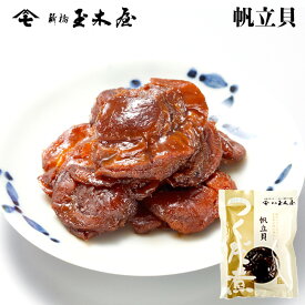 新橋玉木屋 帆立貝 70g 単品 | 江戸前佃煮 東京 老舗 高級 国内生産 定番 人気 お取り寄せグルメ ご飯のお供 保存料着色料無添加 常温 保存食 時短 惣菜 そうざい 小袋 小分け 自宅用 佃煮 ギフト 佃煮ギフト つくだ煮 お取り寄せ ごはんのお供 父の日 御中元 お中元