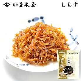 新橋玉木屋 しらす 70g 単品 | 江戸前佃煮 東京 老舗 高級 国内生産 定番 人気 佃煮 ギフト ご飯のお供 保存料着色料無添加 常温 保存食 時短 おつまみ 惣菜 そうざい 小袋 小分け お取り寄せ佃煮 お取り寄せグルメ つくだ煮 お取り寄せ ごはんのお供 父の日 御中元 お中元