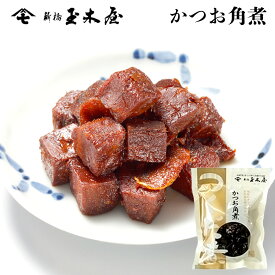 新橋玉木屋 かつお角煮 70g 単品 | 江戸前佃煮 東京 老舗 高級 国内生産 佃煮 ギフト 定番 人気 お取り寄せグルメ ご飯のお供 保存料着色料無添加 常温 保存食 時短 惣菜 そうざい 小袋 小分け お取り寄せ おつまみ 佃煮ギフト つくだ煮 ご飯のお供 母の日