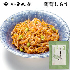 新橋玉木屋 葡萄しらす 70g 単品 ＜うす味＞ | 東京 老舗 高級 佃煮 ギフト お取り寄せ 手土産 おつまみ 国内生産 定番 人気 ご飯のお供 保存料着色料無添加 常温 保存食 時短 惣菜 そうざい 小分け おうちごはん 佃煮ギフト ご飯のお供 ごはんのお供 父の日 御中元 お中元