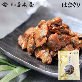 新橋玉木屋 はまぐり佃煮 70g 単品 | 江戸前佃煮 東京 老舗 高級 国内生産 定番 人気 佃煮 ギフト お取り寄せグルメ ご飯のお供 保存料 着色料 無添加 常温 保存食 時短 惣菜 そうざい 小袋 小分け おうちごはん お取り寄せ ご飯のお供 ごはんのお供 父の日 御中元 お中元