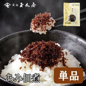 新橋玉木屋 あみ佃煮 70g 単品 | 江戸前佃煮 東京 老舗 高級 国内生産 定番 人気 ご飯のお供 お取り寄せ 手土産 おつまみ 佃煮 ギフト 保存料着色料無添加 常温 保存食 時短 惣菜 そうざい 小分け おうちごはん ご飯のお供 ごはんのお供 御歳暮 お歳暮