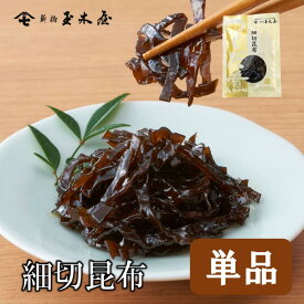 新橋玉木屋 細切昆布 70g 単品 | 江戸前佃煮 東京 老舗 高級 国内生産 佃煮 ギフト お取り寄せグルメ 定番 人気 ご飯のお供 保存料着色料無添加 常温 保存食 時短 惣菜 そうざい 小分け おうちごはん 佃煮ギフト ご飯のお供 ごはんのお供 御歳暮 お歳暮