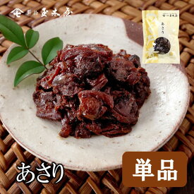 新橋玉木屋 あさり佃煮 70g 単品 | 江戸前佃煮 東京 老舗 高級 国内生産 定番 人気 ご飯のお供 保存料着色料無添加 常温 保存食 惣菜 そうざい 小袋 小分け おうちごはん お取り寄せ おつまみ 佃煮 ギフト お取り寄せグルメ ごはんのお供 御歳暮 お歳暮