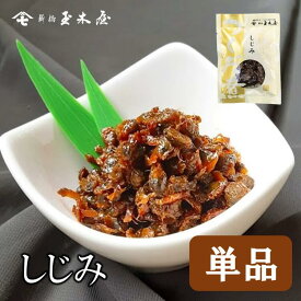新橋玉木屋 しじみ 70g 単品 | 江戸前佃煮 東京 老舗 高級 国内生産 佃煮 ギフト お礼の品 お取り寄せグルメ 定番 人気 ご飯のお供 保存料着色料無添加 常温 保存食 時短 惣菜 そうざい 小袋 小分け おうちごはん お取り寄せ ごはんのお供 御歳暮 お歳暮