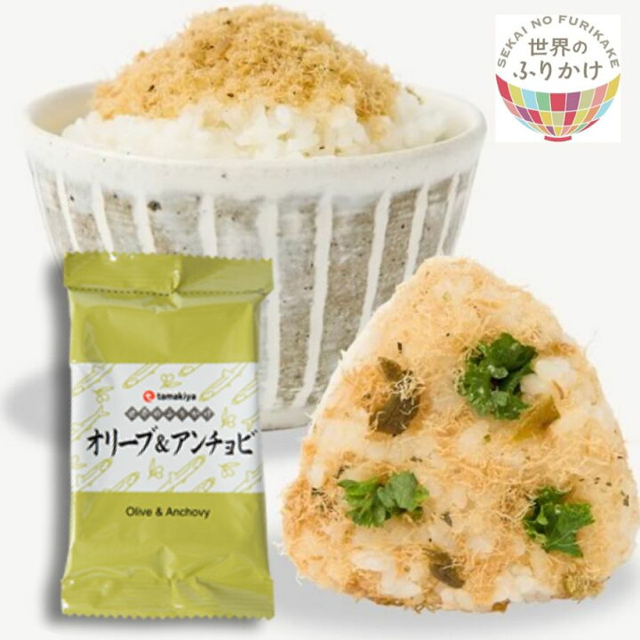 楽天市場 新橋玉木屋 世界のふりかけ オリーブ アンチョビ 単品2パック入り お取り寄せグルメ 惣菜 そうざい おうちごはん 時短 お礼の品 お取り寄せ ギフト 高級 ふりかけ ご飯のお供 ごはんのお供 一人暮らし 個包装 ご飯 常温 弁当 人気 仕送り 小袋 小分け