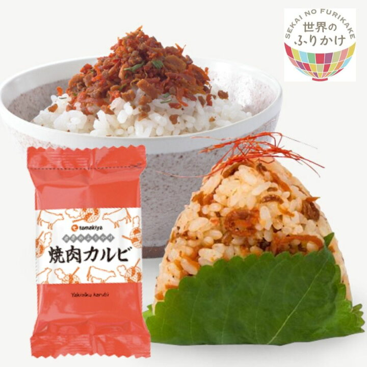楽天市場 新橋玉木屋 世界のふりかけ 焼肉カルビ 単品2パック入り お取り寄せグルメ 高級 ふりかけ 惣菜 そうざい おうちごはん 時短 お取り寄せ ギフト お礼の品 ご飯のお供 ごはんのお供 一人暮らし 個包装 ごはん ご飯 常温 弁当 人気 仕送り おにぎり 小袋 小分け