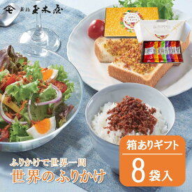 新橋玉木屋 世界のふりかけ W-8 【8袋入】専用化粧箱入り | 常温 賞味期限90日 国内工場生産 お取り寄せグルメ お礼の品 高級 ふりかけ 惣菜 そうざい ギフト ふりかけ詰め合わせ ご飯のお供 ごはんのお供 プレゼント 母の日