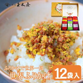 新橋玉木屋 世界のふりかけ W-12【12袋入】専用化粧箱入り ｜ 常温 賞味期限90日 国内工場生産 お取り寄せグルメ 高級 ふりかけ 惣菜 お取り寄せ ギフト ご飯のお供 ごはんのお供 個包装 プレゼント 花以外 食品 食べ物 御歳暮 お歳暮
