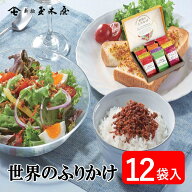 新橋玉木屋 世界のふりかけ W-12【12袋入】専用化粧箱入り ｜ 母の日ギフト2026 グルメ 常温 賞味期限90…