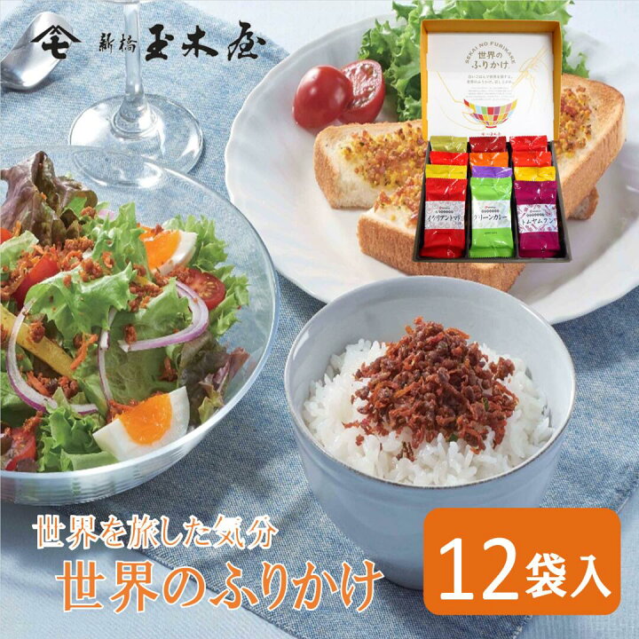 楽天市場 新橋玉木屋 世界のふりかけ W 12 12袋入 専用化粧箱入り 常温 賞味期限90日 国内工場生産 保存料不使用 お礼の品 お取り寄せグルメ 高級 ふりかけ 惣菜 おうちごはん お取り寄せ ギフト ご飯のお供 ごはんのお供 ご贈答 個包装 プレゼント 花以外 敬老の日