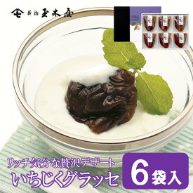 新橋玉木屋 いちじく グラッセ [6袋入り] | 高級 内祝 御礼 粗品 お取り寄せ 東京 老舗 人気 セット デザート いちじく 無花果 イチジク 国産 高級 内祝 御礼 粗品 プレゼント 花以外 スイーツ 帰省 土産 御歳暮 お歳暮