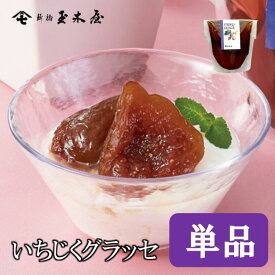 新橋玉木屋 いちじくグラッセ【2粒入】いちじくコンポート いちじくの甘露煮 モンドセレクション 3年連続 金賞受賞 | お取り寄せ 東京 老舗 人気 定番 グルメ デザート いちじく 無花果 国産 プレゼント 御歳暮 お歳暮
