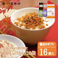 新橋玉木屋 秋のふりかけ詰合せ F8【8種類×各2】|季節限定 ふりかけ 半生 しっとり お取り寄せグルメ 高…