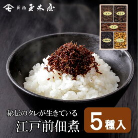 新橋玉木屋 つくだ煮詰合せ TK-5 江戸前佃煮5種入|高級 御礼 佃煮 詰め合わせ 贈り物 食品 おすすめ 定番 お礼の品 お菓子以外 お取り寄せグルメ 惣菜 手土産 時短 お取り寄せ おつまみ ギフト お酒 つくだに ギフトセット 花以外 食べ物 御中元 お中元