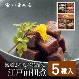 新橋玉木屋 特選つくだ煮詰合せ H-5 江戸前佃煮5種入り｜御礼 佃煮 詰め合わせ ギフト おすすめ 東京 お礼の品 お菓子以外 お取り寄せグルメ 惣菜 手土産 お取り寄せ ご飯のお供 ごはんのお供 高級 内祝 つくだに ギフトセット 御中元 お中元