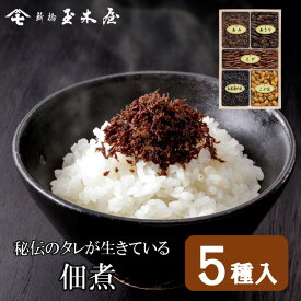 新橋玉木屋 つくだ煮詰合せ TK-5 佃煮5種入|高級 御礼 佃煮 詰め合わせ 贈り物 食品 おすすめ 定番 お礼の品 お菓子以外 お取り寄せグルメ 惣菜 手土産 時短 お取り寄せ おつまみ ギフト お酒 つくだに ギフトセット 花以外 食べ物 御歳暮 お歳暮 個包装