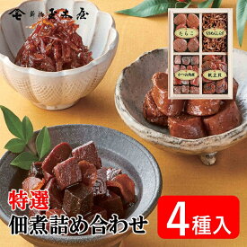 新橋玉木屋 特選つくだ煮詰合せ H-4 佃煮4種入り | お中元 グルメ 御中元 つくだに 御礼 佃煮 詰め合わせ 東京 老舗 贈り物 お礼の品 お菓子以外 高級 挨拶 お返し お取り寄せ ご飯のお供 ギフト セット 個包装