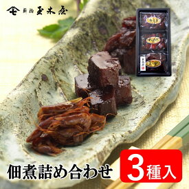 佃煮3種セット(あさり・かつお角煮・えび) | お中元 御中元 ご飯のお供 酒の肴 お取り寄せ 手土産 おつまみ お弁当 食品 佃煮 ギフト おすすめ 東京 老舗 惣菜 おかず 旅行 そうざい ごはんのお供 贈り物 お試し 個包装 詰め合わせ グルメ セット