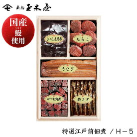 新橋玉木屋 特選つくだ煮詰合せ H-5 佃煮5種入り｜お中元 グルメ 御中元 佃煮 詰め合わせ おすすめ 東京 お礼の品 お菓子以外 惣菜 手土産 お取り寄せ ご飯のお供 ごはんのお供 高級 内祝 つくだに ギフト セット 個包装