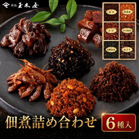 新橋玉木屋 つくだ煮詰合せ TK-6 佃煮6種入 | お中元 グルメ 御中元 御礼 佃煮 詰め合わせ 贈り物 食品 おすすめ 東京 お礼の品 お菓子以外 老舗 惣菜 手土産 そうざい つくだに お取り寄せ ご飯のお供 内祝 ギフト セット 花以外 個包装