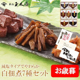 新橋玉木屋 白佃煮詰合せ 7種入 AS-7＜減塩タイプの薄味＞ 江戸から続く老舗の高級佃煮を贈り物に｜佃煮 食品 惣菜 おすすめ 美味しい 東京 お取り寄せグルメ 高級 内祝 挨拶 手土産 ご飯のお供 つくだに セット ギフトセット 御歳暮 お歳暮 個包装 詰め合わせ