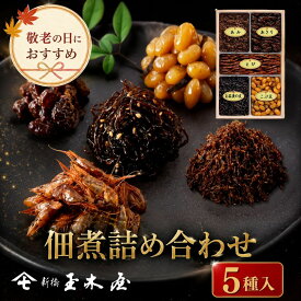 新橋玉木屋 つくだ煮詰合せ TK-5 佃煮5種入| 敬老の日 敬老の日ギフト ご飯のお供 毎日の食卓 食べ比べセット お弁当 帰省土産 手土産 グルメ 高級 御礼 佃煮 詰め合わせ 贈り物 食品 おすすめ 定番 お礼の品 惣菜 時短 お取り寄せ おつまみ お酒 個包装 ギフト セット
