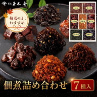 新橋玉木屋 つくだ煮詰合せ 佃煮7種入り TK-7 | 敬老の日 敬老の日ギフト ご飯のお供 毎日の食卓 食べ比…