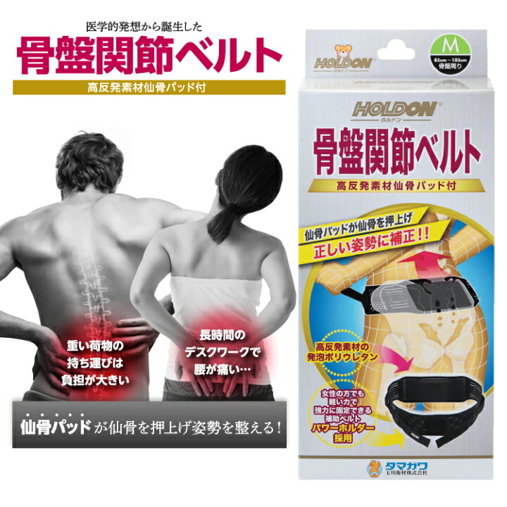 腰痛 腰 痛み 骨盤ベルト 腰痛ベルト 補助ベルト 通気性 メッシュ スポーツ 介護 立ち仕事 座り仕事 運転 家事 高反発素材 仙骨パッド パワーホルダー タマガワエーザイ 本物品質の