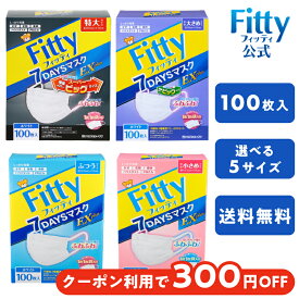 【最大500円オフクーポン配布中 11日12時まで】【 送料無料 365日出荷 】 フィッティ 7DAYS マスク EX プラス 不織布 100枚入 ホワイト 特大 やや大きめ ふつう やや小さめ キッズ サイズ 大容量 耳ゴム 幅広 プリーツ 個包装 【スマホで試せるマスク試着実施中】