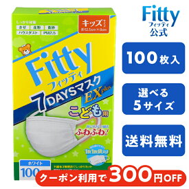 【最大500円オフクーポン配布中 11日12時まで】【 送料無料 365日出荷 】 フィッティ マスク 不織布 100枚入 7DAYS EX プラス ホワイト キッズ サイズ 大容量 プリーツ 個包装 こども 子供 園児 学童 小学生 低学年 3層【スマホで試せるマスク試着実施中！】