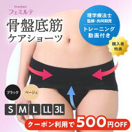 【最大500円オフクーポン配布中 27日12時まで】【 送料無料 365日出荷 】フェミルテ 骨盤底筋ケアショー…