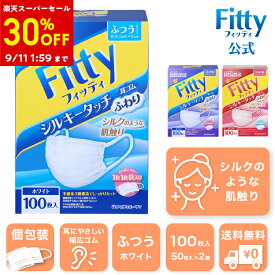 【30%OFF！楽天スーパーSALE開催中】【 送料無料 365日出荷 】【 個別包装 有り 】フィッティ マスク 不織布 100枚入 シルキータッチ 耳ゴム ふわり ホワイト やや大きめ ふつう ピンク やや小さめ 大容量 プリーツ 個包装【スマホで試せるマスク試着実施中】