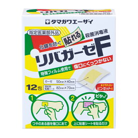 【 365日出荷 】 リバガーゼ F 12 包 50 × 40 mm | アクリノール 傷 キズ 切傷 すり傷 さし傷 かき傷 靴ずれ 殺菌 消毒 傷口 化膿 防止 ウェットタイプ パッド 絆創膏 ガーゼ 粘着シート 個包装 衛生的 指定医薬部外品 タマガワエーザイ 大きい 傷あてパッド 保護 衛生用品